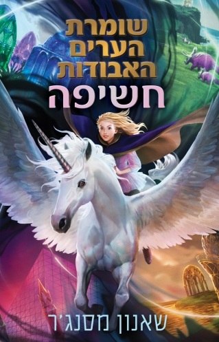 שומרת הערים האבודות 8 מורשת - שאנון מסנג'ר