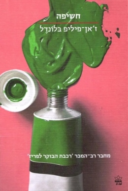 חשיפה (הסדרה הקטנה) - ז'אן-פיליפ בלונדל