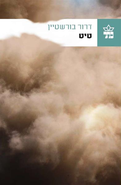 טיט - דרור בורשטיין