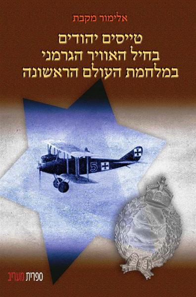 טייסים יהודים בחיל האוויר הגרמני במלחמת העולם הראשונה 3