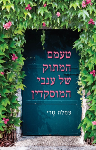 טעמם המתוק של ענבי המוסקדין / פמלה טרי