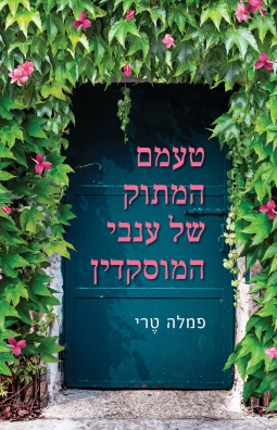 טעמם המתוק של ענבי המוסקדין / פמלה טרי