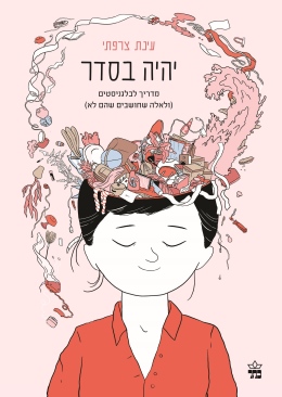 יהיה בסדר / עינת צרפתי