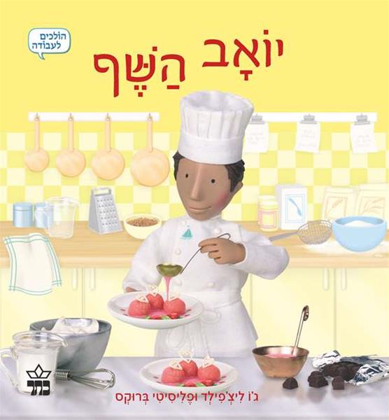 יואב השף 3