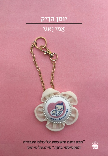 יומן הריק / אמי יאגי