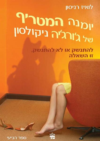 יומנה המטריף של ג'ורג'יה ניקולסון להתנשק או לא להתנשק, זו השאלה