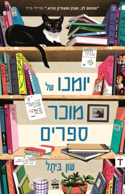 יומנו של מוכר ספרים / שון ביתל