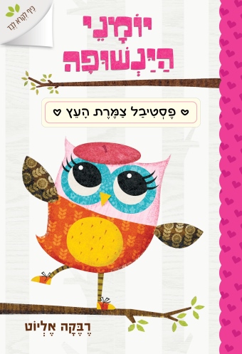 יומני הינשופה פסטיבל צמרת העץ / רבקה אליוט