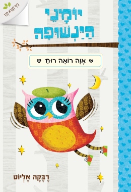 יומני הינשופה 2 אוה רואה רוח / רבקה אליוט