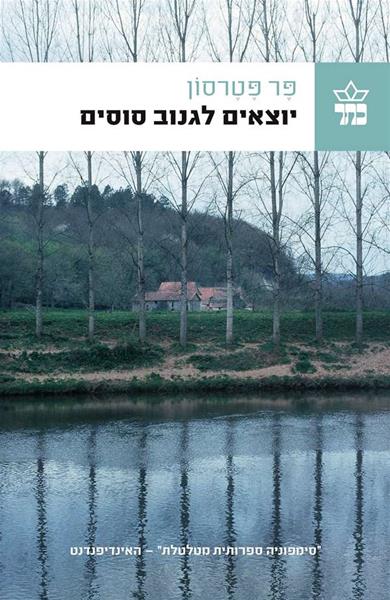 יוצאים לגנוב סוסים 3
