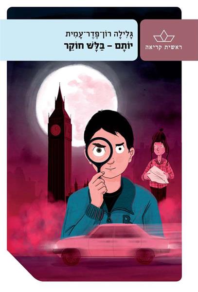 יותם בלש חוקר