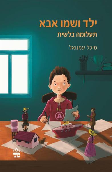 ילד ושמו אבא 3