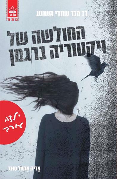 החולשה של ויקטוריה ברגמן - ילדה עורב 3