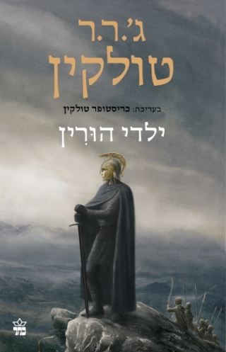 ילדי הורין 3