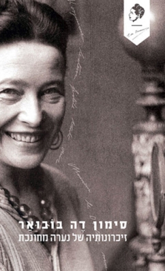 זיכרונותיה של נערה מחונכת