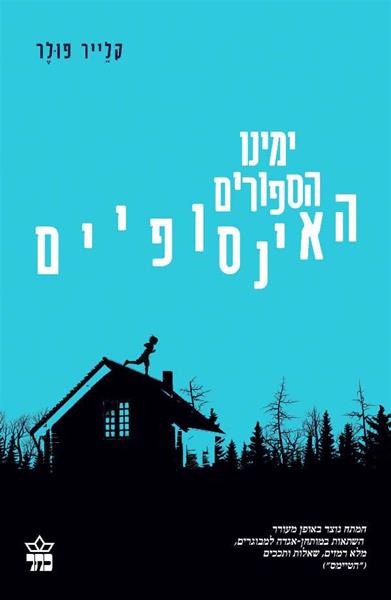 ימינו הספורים האינסופיים 3