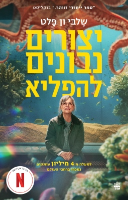 יצורים נבונים להפליא עטיפת הסרט /שלבי ון פלט