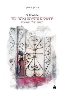 ירושלים שהייתה ואיה עיד / דוד קרויאנקר
