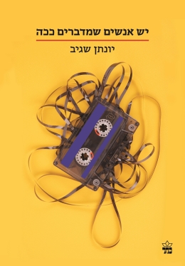 יש אנשים שמדברים ככה/ יונתן שגיב