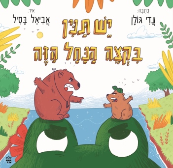 יש צנין בקצה הנחל /עדי גולן