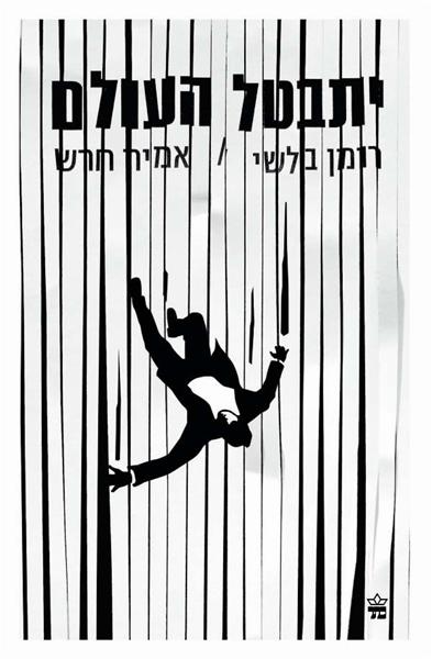 יתבטל העולם