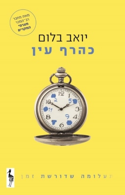 כהרף עין / יואב בלום