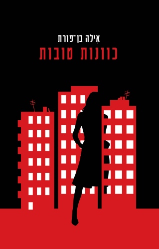 כוונות טובות /אילה בן־פורת