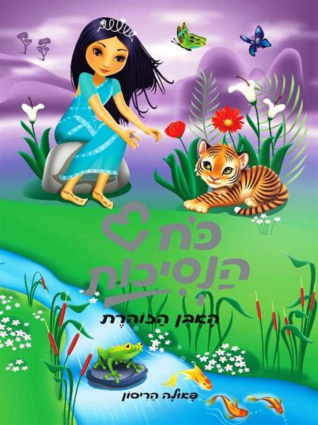 כוח הנסיכת 3