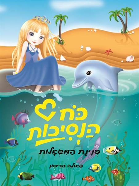 כוח הנסיכות - פנינת המשאלות