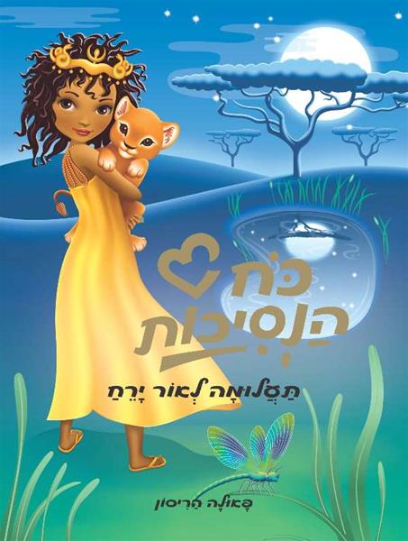 כוח הנסיכות- תעלומה לאור ירח