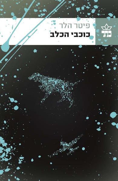 כוכבי הכלב 3