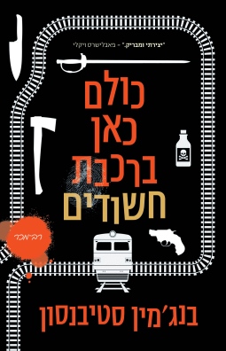 כולם כאן חשודים / בנג'מין סטיבנסון