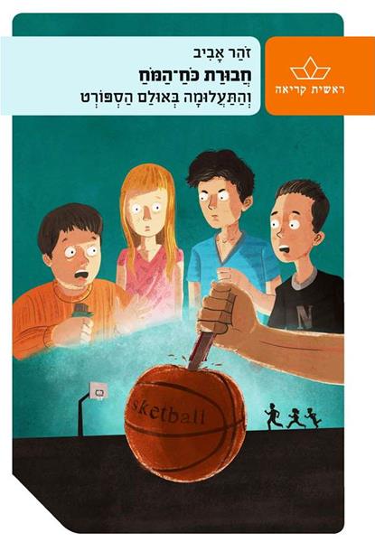 חבורת כוח המוח (3) והתעלומה באולם הספורט 3