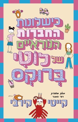 כשלונות החברות הנוראיים של לוטי ברוקס / קייטי קירבי