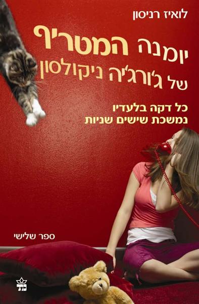 יומנה המטריף של ג`ורג`יה ניקולסון כל דקה בלעדיו נמשכת שישים שניות