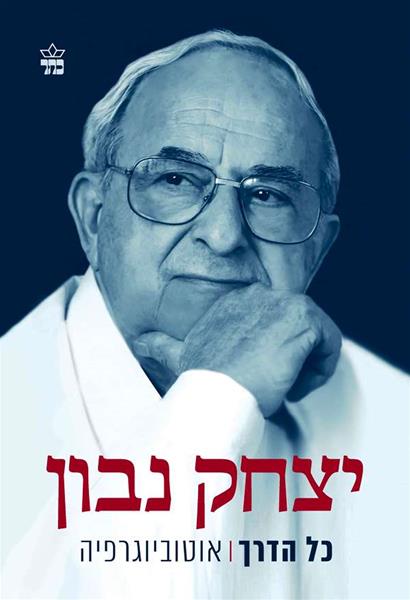 יצחק נבון - כל הדרך אוטוביוגרפיה