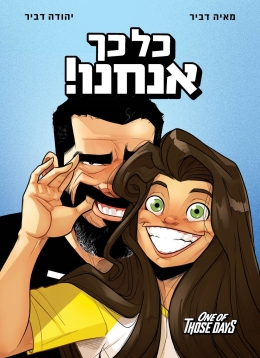 כל כך אנחנו - יהודה ומאיה דביר | One of Those Days | כתר - ספרים אונליין