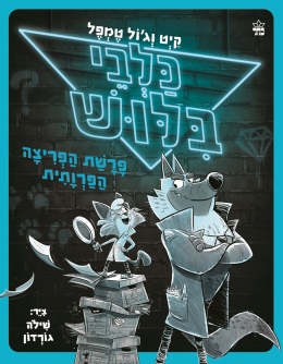 כלבי בילוש / קיט וג'ול טמפל