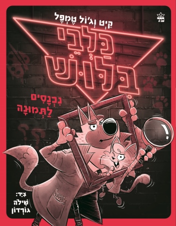 כלבי בילוש2 נכנסים לתמונה / קיט וג'ול טמפל