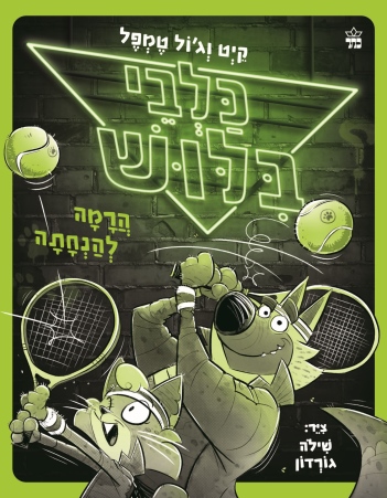 כלבי בילוש 3 הרמה להנחתה / קיט וג'ול טמפל