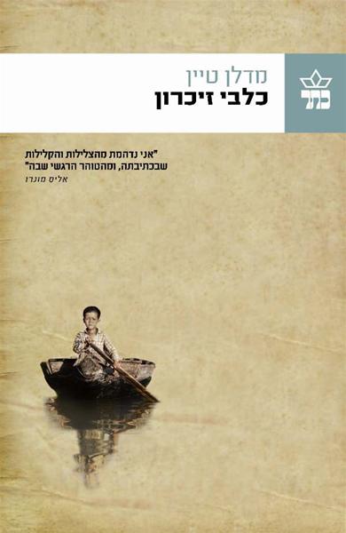 כלבי זיכרון 3
