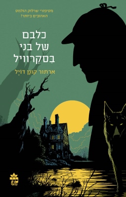 כלבם של בני בסקרויל 3