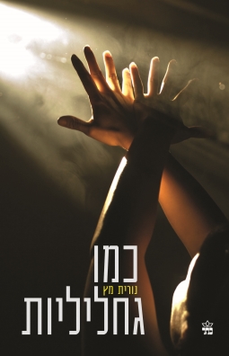 כמו גחליליות/ נורית מץ