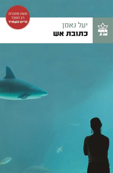 כתובת אש 3