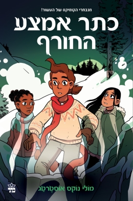 כתר אמצע החורף / מולי נוקס אוסטרטג