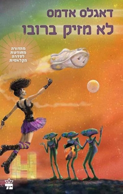 לא מזיק ברובו - דאגלס אדמס | כתר - חנות ספרים אונליין