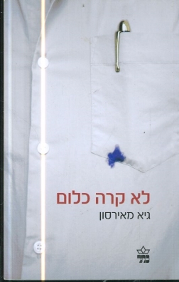 לא קרה כלום 3