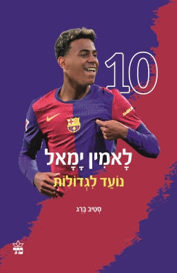 לאמין ימאל / סאיב ברג