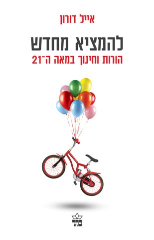 להמציא מחדש / אייל דורון 3