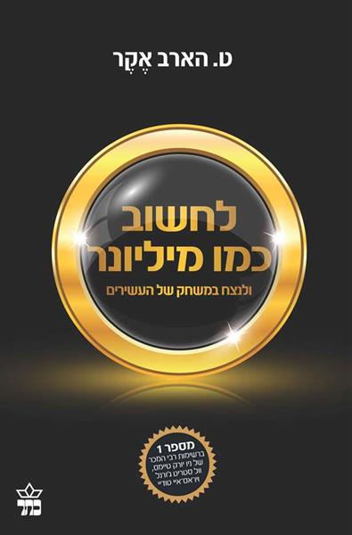 לחשוב כמו מיליונר